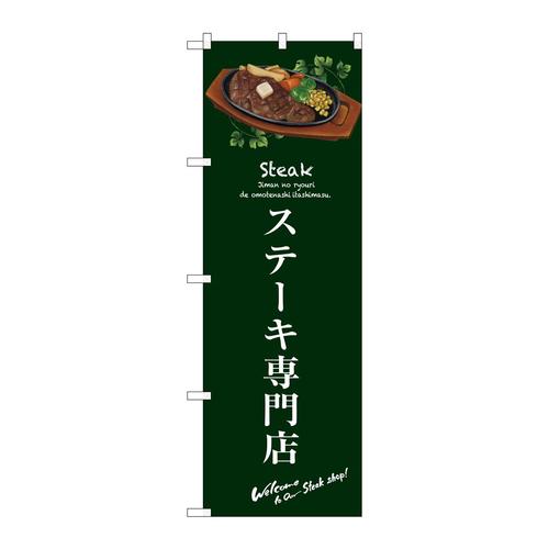 のぼりSNB−3134ステーキ専門店(緑)