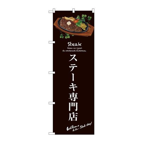 のぼりSNB−3135ステーキ専門店(茶)