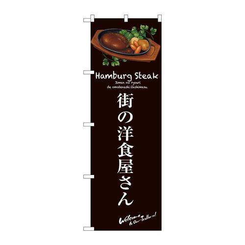 のぼりSNB−3136街の洋食屋さん(茶)