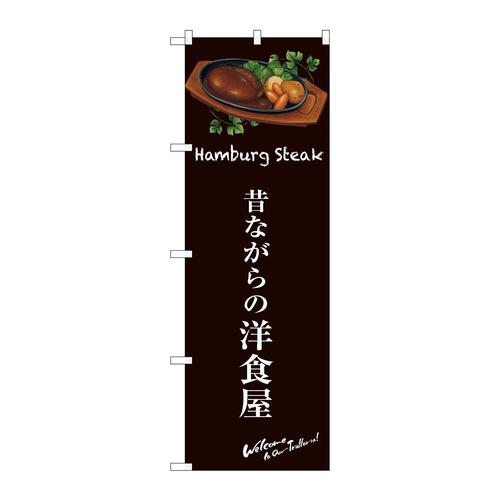 のぼりSNB−3137昔ながらの洋食屋(茶)