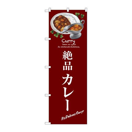 のぼりSNB−3146絶品カレー