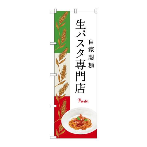 のぼりSNB−3148生パスタ専門店