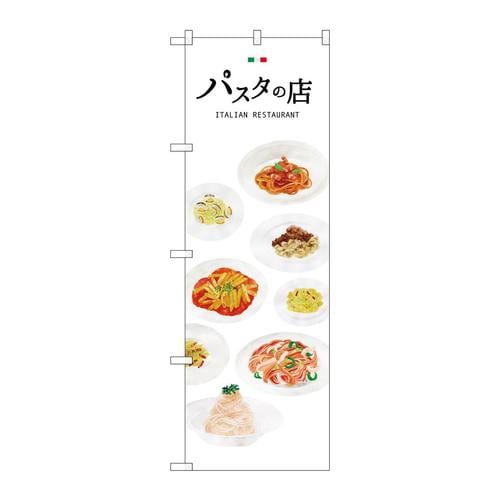 のぼりSNB−3152パスタの店