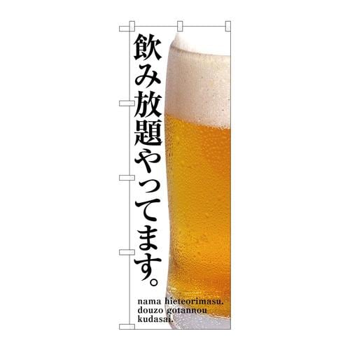 のぼりSNB−3200飲み放題やってます
