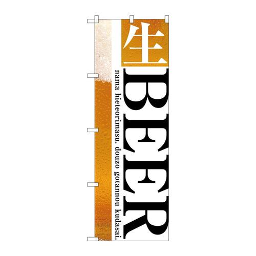 のぼりSNB−3202生BEER