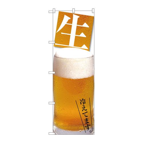 のぼりSNB−3204ビール冷えてます