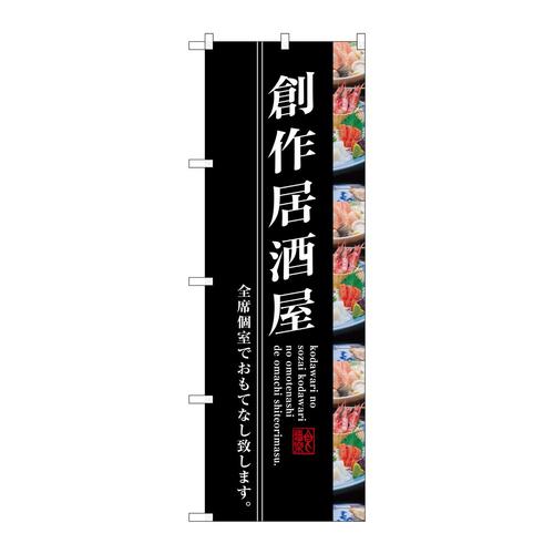 のぼりSNB−3206創作居酒屋