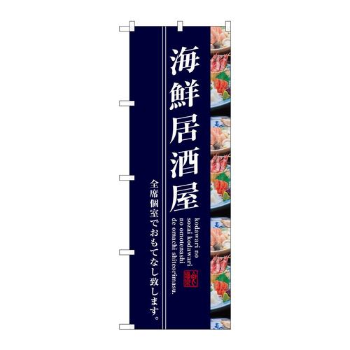 のぼりSNB−3208海鮮居酒屋