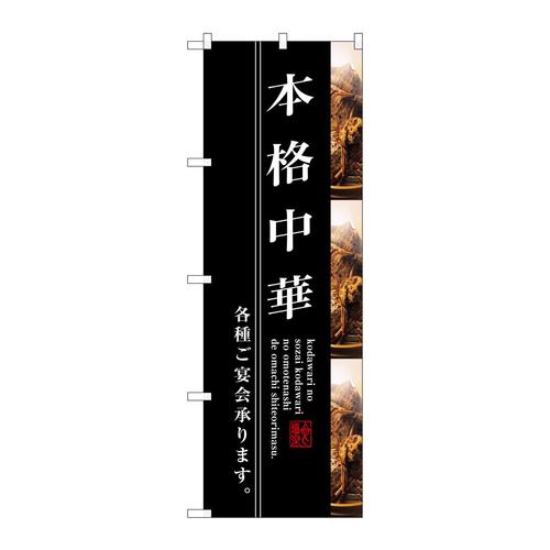 のぼりSNB−3212本格中華