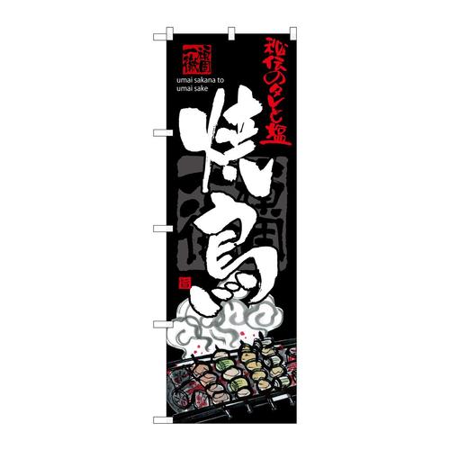 のぼりSNB−3214焼鳥
