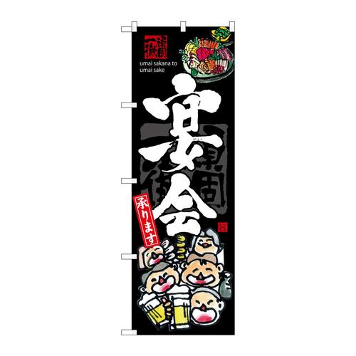 のぼりSNB−3215宴会