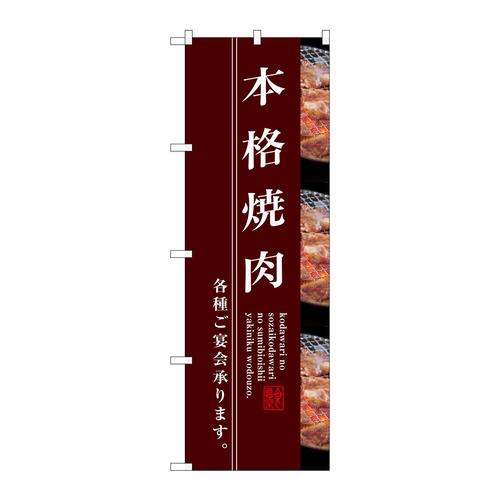 のぼりSNB−3219本格焼肉