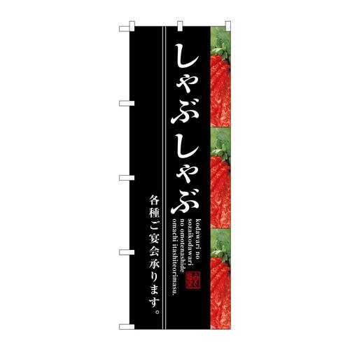 のぼりSNB−3221しゃぶしゃぶ