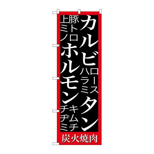 のぼりSNB−3224カルビタンホルモン炭火焼