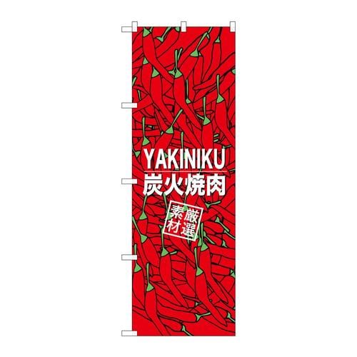 のぼりSNB−3226炭火焼肉素材厳選