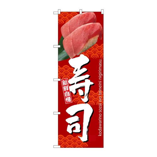 のぼりSNB−3232寿司赤地