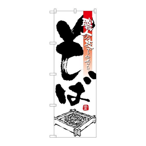 のぼりSNB−3244そば