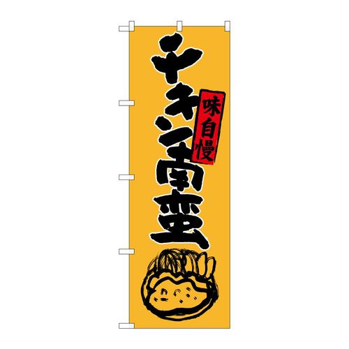 のぼりSNB−3258チキン南蛮イラスト付