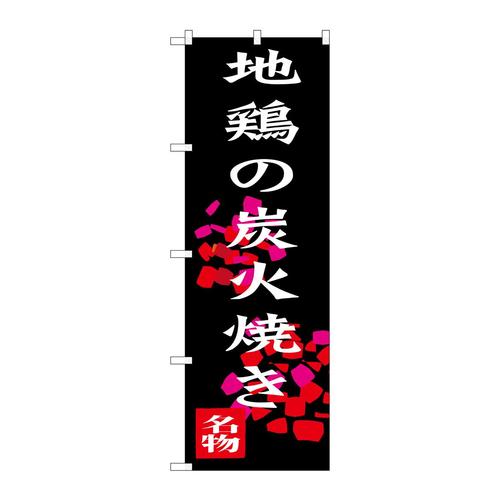 のぼりSNB−3259地鶏の炭火焼き