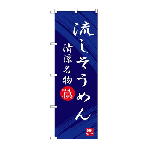 のぼりSNB−3265流しそうめん