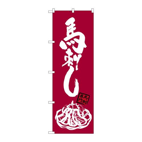 のぼりSNB−3277馬刺しイラスト(白)付