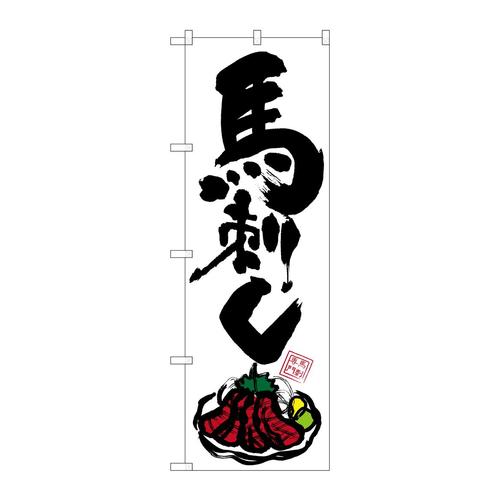 のぼりSNB−3278馬刺しイラスト(カラー)付