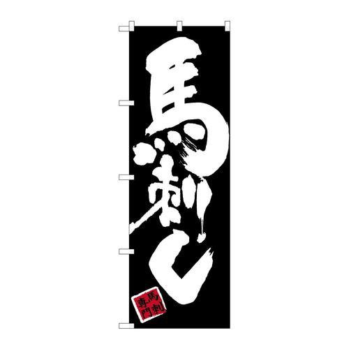 のぼりSNB−3279馬刺し黒地