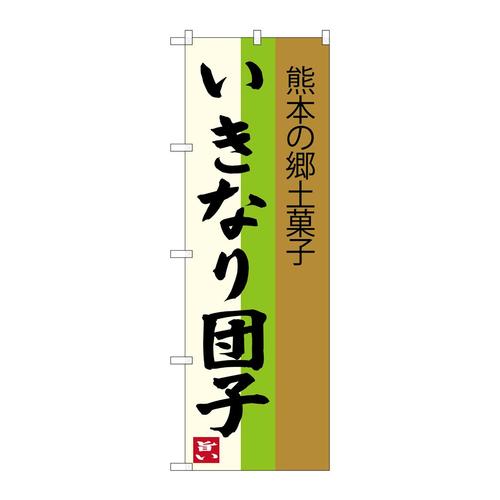のぼりSNB−3286いきなり団子熊本の