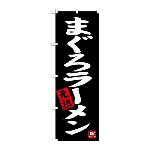 のぼりSNB−3289まぐろラーメン元祖