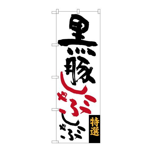 のぼりSNB−3291黒豚しゃぶしゃぶ