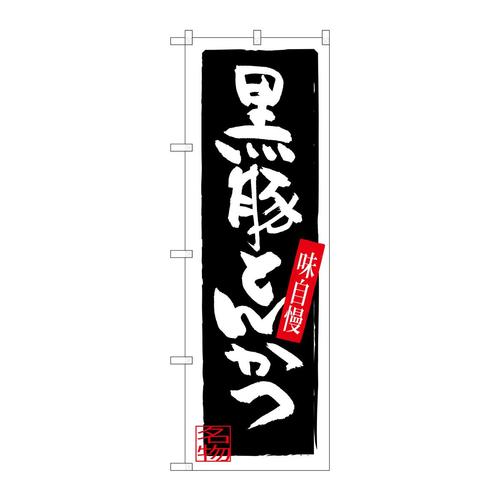 のぼりSNB−3292黒豚とんかつ