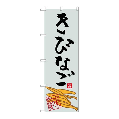 のぼりSNB−3294きびなご