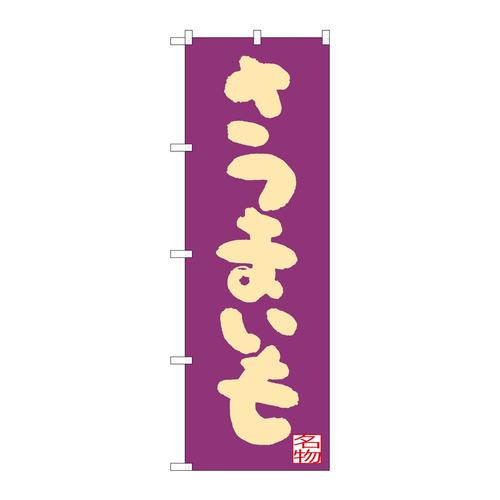 のぼりSNB−3302さつまいも紫地