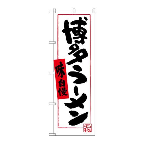 のぼりSNB−3306博多ラーメン白地