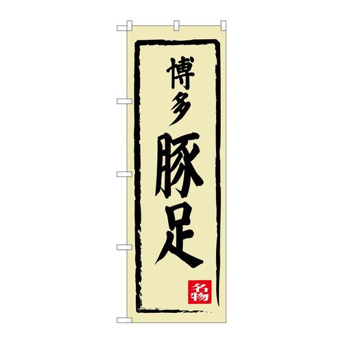 のぼりSNB−3312博多豚足
