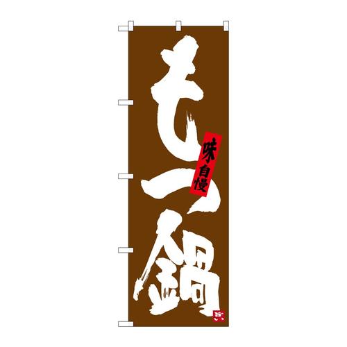 のぼりSNB−3324もつ鍋茶地