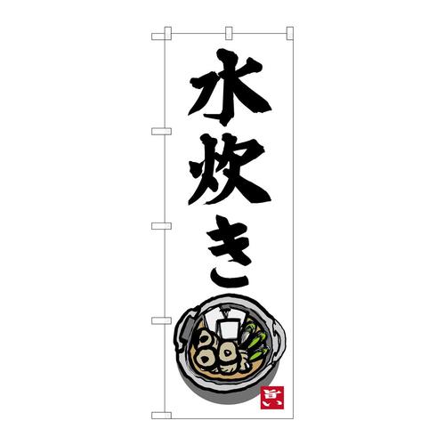 のぼりSNB−3327水炊きイラスト(小)付