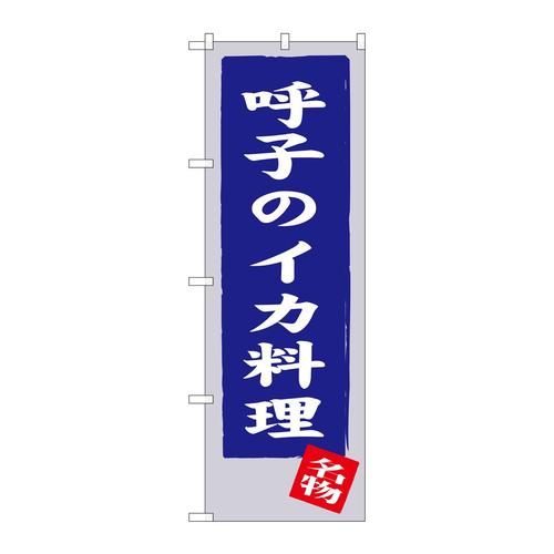のぼりSNB−3329呼子のイカ料理
