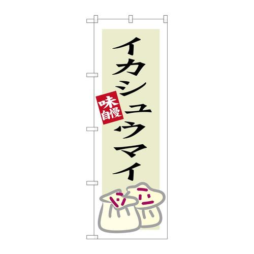 のぼりSNB−3339イカシュウマイ