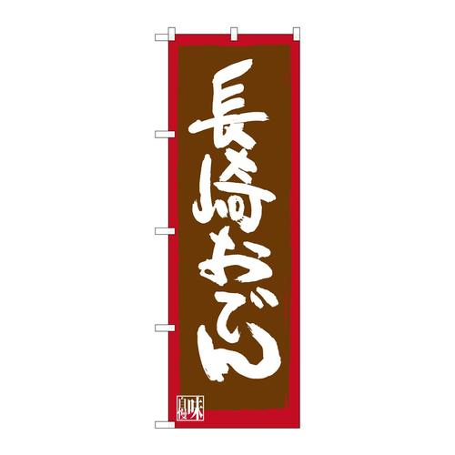 のぼりSNB−3344長崎おでん
