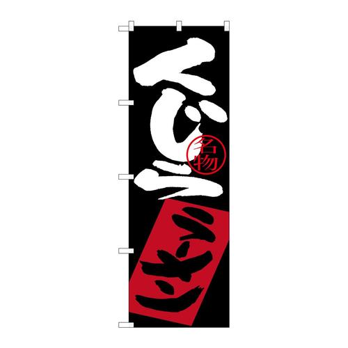 のぼりSNB−3349くじらラーメン