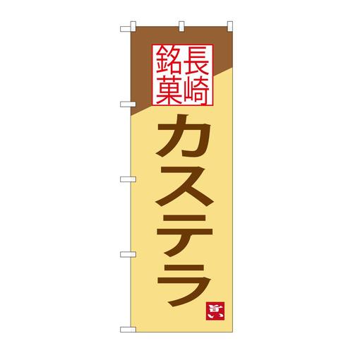 のぼりSNB−3352カステラ長崎銘菓