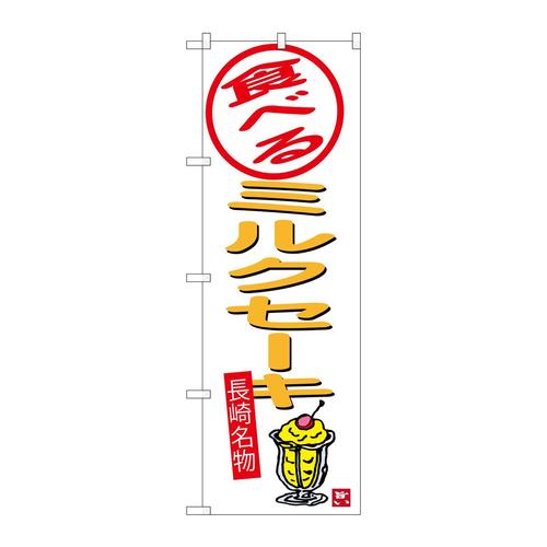 のぼりSNB−3355食べるミルクセーキ白地
