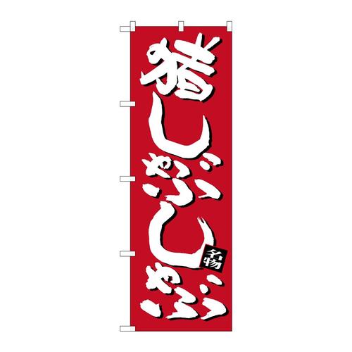 のぼりSNB−3360猪しゃぶしゃぶ