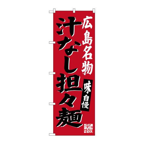 のぼりSNB−3366広島名物汁なし担担麺