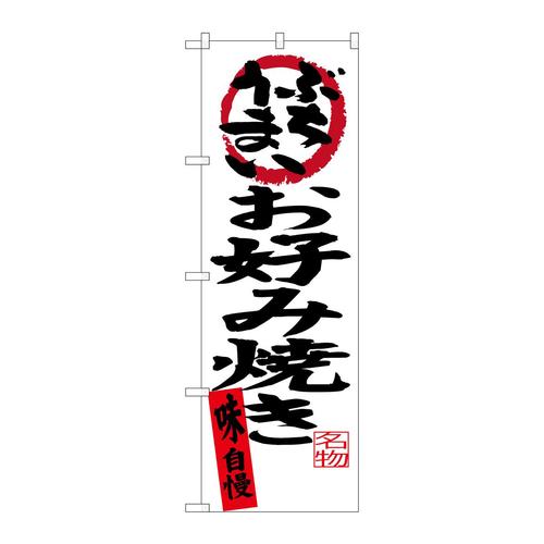 のぼりSNB−3374お好み焼き味自慢