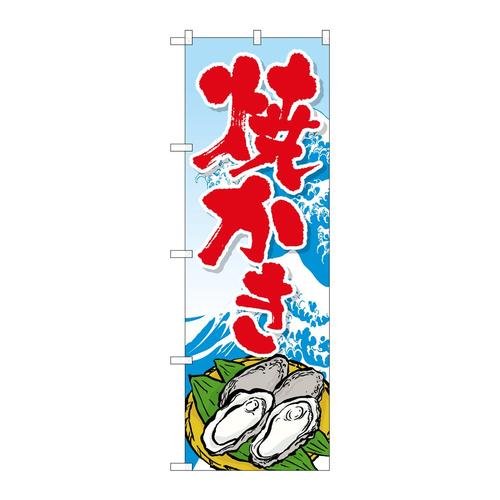 のぼりSNB−3376焼かき