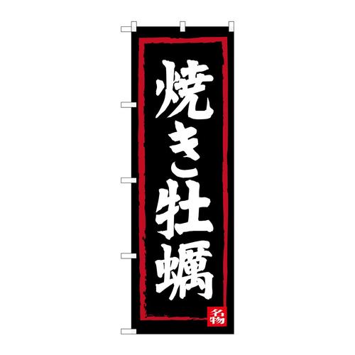 のぼりSNB−3377焼牡蠣