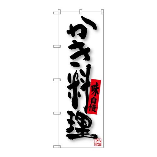 のぼりSNB−3378かき料理