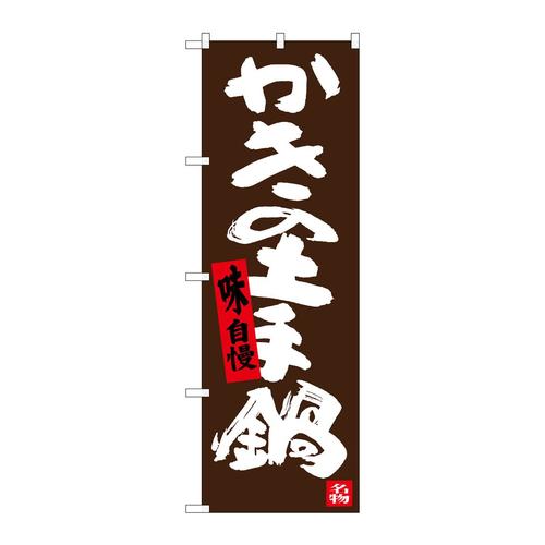 のぼりSNB−3379かきの土手鍋